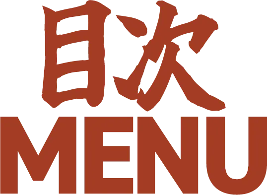 メニュー